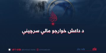 د داعش خوارجو مالي سرچینې