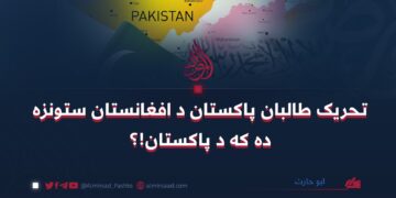 تحريک طالبان پاکستان د افغانستان ستونزه ده که د پاکستان!؟