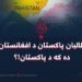 تحريک طالبان پاکستان د افغانستان ستونزه ده که د پاکستان!؟