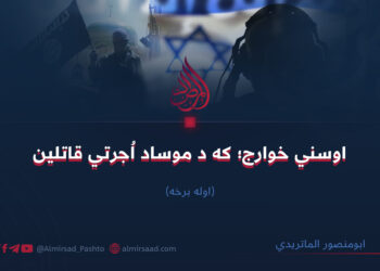 اوسني خوارج؛ که د موساد اُجرتي قاتلین اوله برخه