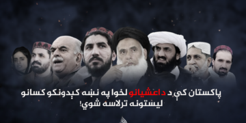 پاکستان کې د داعشیانو لخوا په نښه کېدونکو کسانو لیستونه ترلاسه شوي!