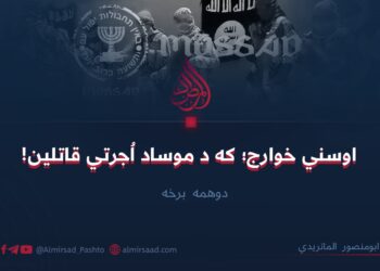 اوسني خوارج؛ که د موساد اُجرتي قاتلين!   دوهمه برخه