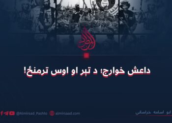 داعش خوارج؛ د تېر او اوس ترمنځ!