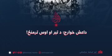 داعش خوارج؛ د تېر او اوس ترمنځ!