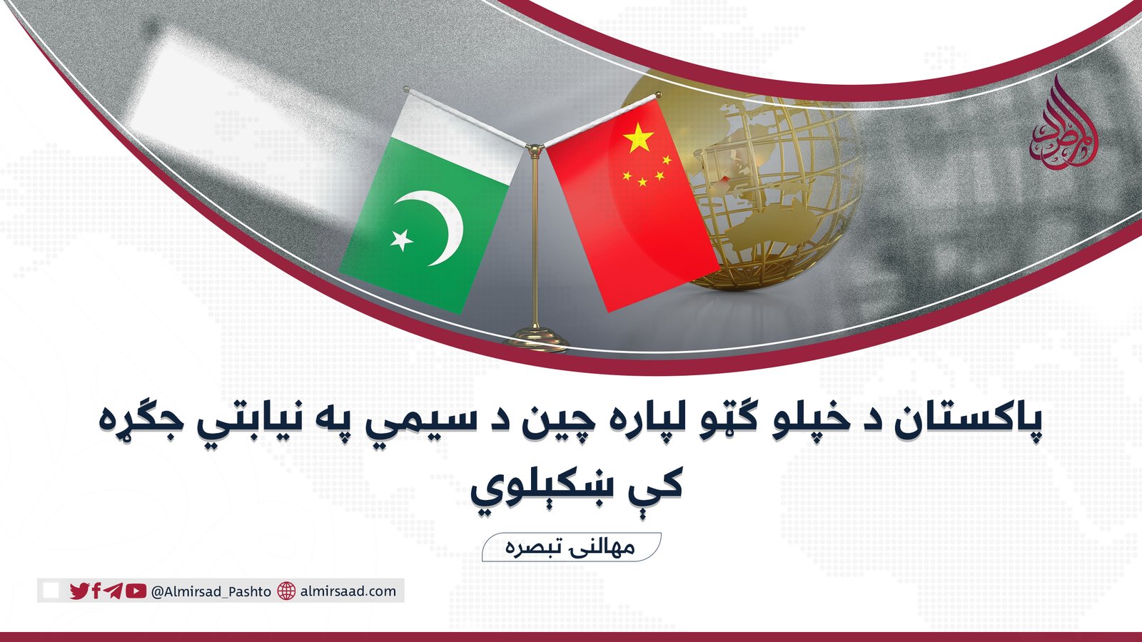 پاکستان د خپلو ګټو لپاره چین د سیمي په نیابتي جګړه کې ښکېلوي - المرصاد