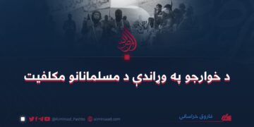 د خوارجو په وړاندې د مسلمانانو مکلفیت