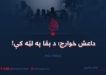 داعش خوارج؛ د بقا په لټه کې!       پنځمه برخه