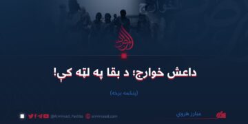 داعش خوارج؛ د بقا په لټه کې!       پنځمه برخه