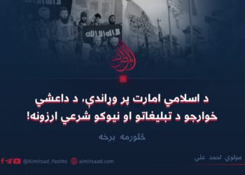 د اسلامي امارت پر وړاندې، د داعشي خوارجو د تبليغاتو او نیوکو شرعي ارزونه! څلورمه برخه