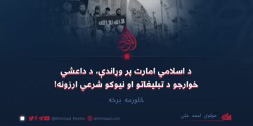 د اسلامي امارت پر وړاندې، د داعشي خوارجو د تبليغاتو او نیوکو شرعي ارزونه! څلورمه برخه