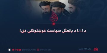 د ا.ا.ا د بالمثل سیاست غوښتونکی دی!