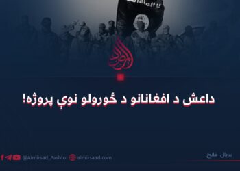 داعش د افغانانو د ځورولو نوې پروژه!