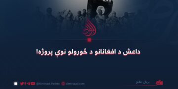 داعش د افغانانو د ځورولو نوې پروژه!
