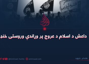 داعش د اسلام د عروج پر وړاندې وروستی خنډ