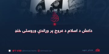 داعش د اسلام د عروج پر وړاندې وروستی خنډ