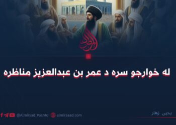 له خوارجو سره د عمر بن عبدالعزیز مناظره