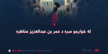 له خوارجو سره د عمر بن عبدالعزیز مناظره