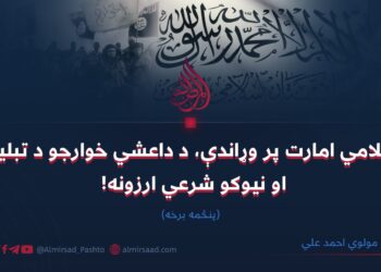 د اسلامي امارت پر وړاندې، د داعشي خوارجو د تبليغاتو او نیوکو شرعي ارزونه! پنځمه برخه