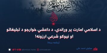 د اسلامي امارت پر وړاندې، د داعشي خوارجو د تبليغاتو او نیوکو شرعي ارزونه! پنځمه برخه