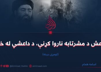 د داعش د مشرتابه ناروا کړنې، د داعشي له خولې | لومړۍ برخه