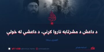د داعش د مشرتابه ناروا کړنې، د داعشي له خولې | لومړۍ برخه