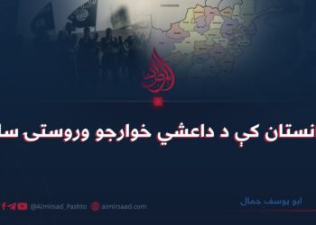 افغانستان کې د داعشي خوارجو وروستۍ سلګۍ