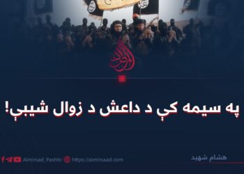 په سیمه کې د داعش د زوال شیبې!