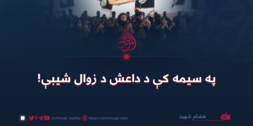 په سیمه کې د داعش د زوال شیبې!