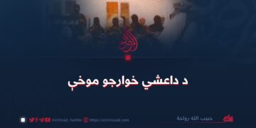 د داعشي خوارجو موخې