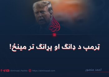 ټرمپ د ډانګ او پړانګ تر مینځ!