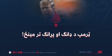ټرمپ د ډانګ او پړانګ تر مینځ!