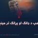 ټرمپ د ډانګ او پړانګ تر مینځ!