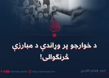 د خوارجو پر وړاندې د مبارزې څرنګوالی! 