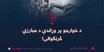 د خوارجو پر وړاندې د مبارزې څرنګوالی! 