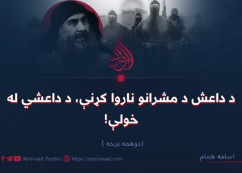 د داعش د مشرانو ناروا کړنې، د داعشي له خولې! دوهمه برخه