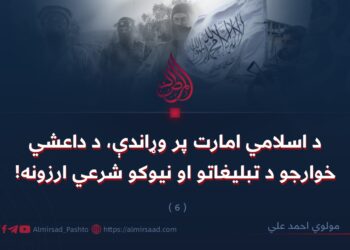 د اسلامي امارت پر وړاندې، د داعشي خوارجو د تبليغاتو او نیوکو شرعي ارزونه! شپږمه برخه