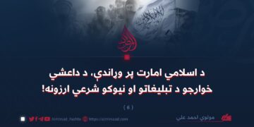 د اسلامي امارت پر وړاندې، د داعشي خوارجو د تبليغاتو او نیوکو شرعي ارزونه! شپږمه برخه