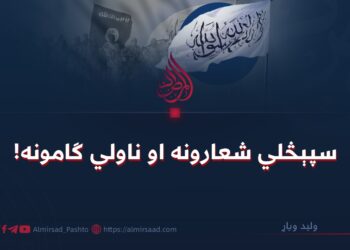 سپېڅلي شعارونه او ناولي ګامونه!