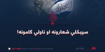 سپېڅلي شعارونه او ناولي ګامونه!