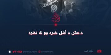 داعش د أهل خبره وو له نظره