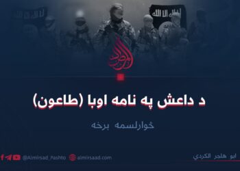 د داعش په نامه اوبا (طاعون) څوارلسمه برخه