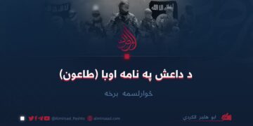 د داعش په نامه اوبا (طاعون) څوارلسمه برخه