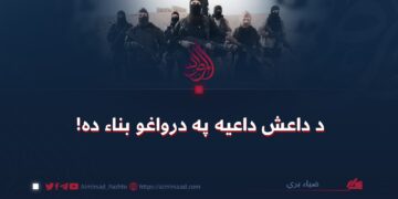 د داعش داعیه په درواغو بناء ده!
