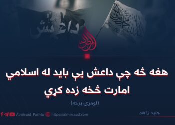 هغه څه چې داعش یې باید له اسلامي امارت څخه زده کړي | لومړۍ برخه