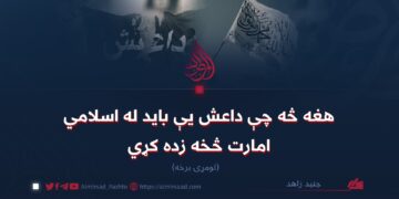 هغه څه چې داعش یې باید له اسلامي امارت څخه زده کړي | لومړۍ برخه