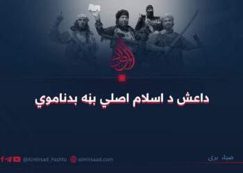 داعش د اسلام اصلي بڼه بدناموي