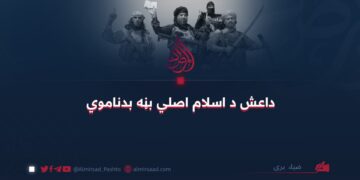 داعش د اسلام اصلي بڼه بدناموي