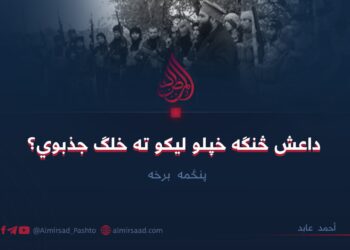 داعش څنګه خپلو لیکو ته خلګ جذبوي؟ پنځمه برخه