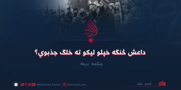 داعش څنګه خپلو لیکو ته خلګ جذبوي؟ پنځمه برخه