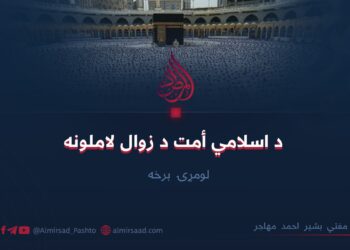د اسلامي أمت د زوال لاملونه لومړۍ برخه